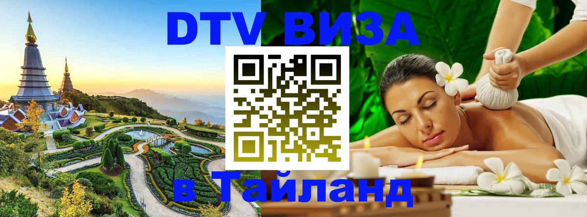 DTV Visa Thailand — прайс и условия, виза без дополнительных документов - Королёв 