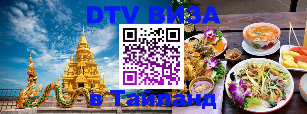 Оформить DTV визу в Тайланд 