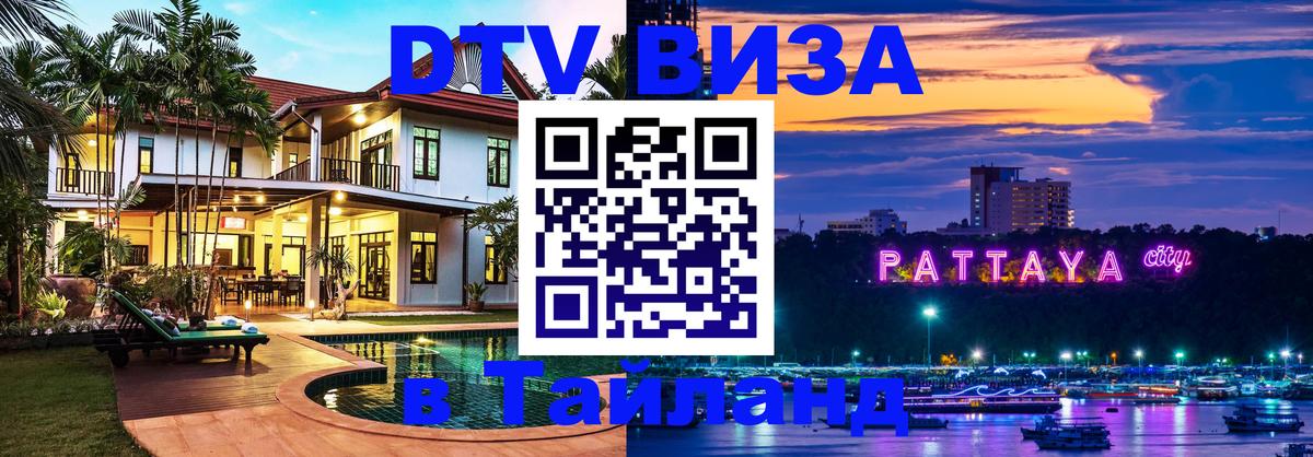 DTV (ДТВ) visa Таиланд 